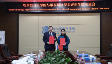 格涅辛音乐学院与哈尔滨音乐学院签署合作协议！