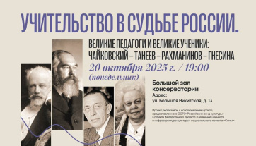 «教师职业在俄罗斯命运中—伟大导师与伟大学生：柴可夫斯基 – 塔涅耶夫 – 拉赫玛尼诺夫 – 格涅辛娜»